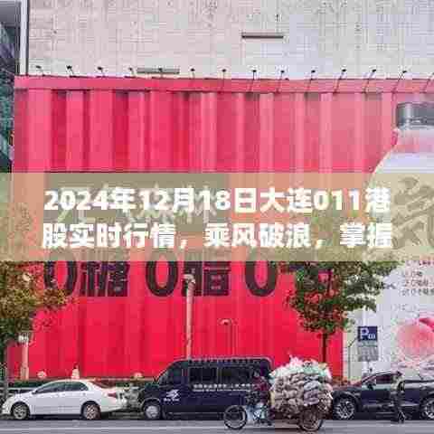 乘风破浪，掌握股市航向——2024年12月18日大连011港股实时行情深度解析与启示录