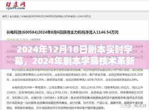 实时字幕技术革新,展望剧本字幕的未来魅力