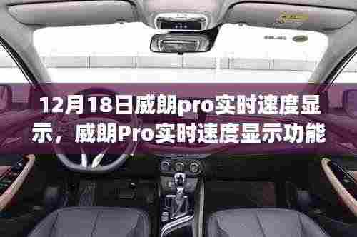 威朗Pro实时速度显示功能详解,12月18日新亮点解析