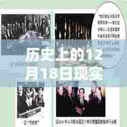 历史上的12月18日,探索与记录的详细指南,一步步指引你完成任务