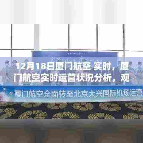 厦门航空实时运营状况深度解读与分析(12月18日视角)