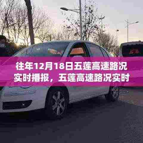 五莲高速实时路况播报与交通观察观点阐述