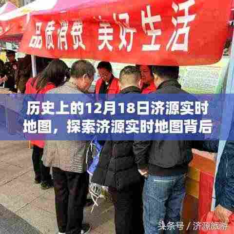 济源实时地图背后的历史深度与意义探索,历史视角下的济源地图变迁纪实(12月18日)