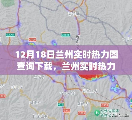 12月18日兰州实时热力图查询下载,城市数据的深度探索之旅
