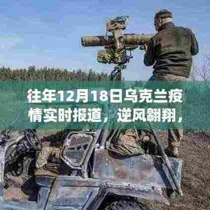 乌克兰疫情逆风翱翔,实时报道与学习变革的励志之旅