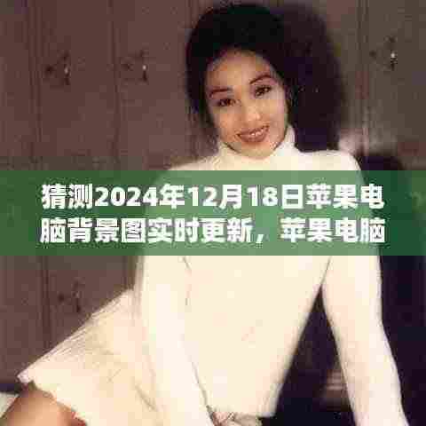 苹果电脑背景图实时更新教程,预测2024年背景图更新设置指南(适合初学者与进阶用户)