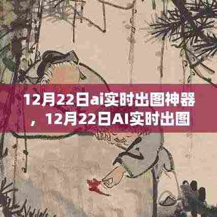 12月22日AI实时出图神器，开启智能图像生成新纪元
