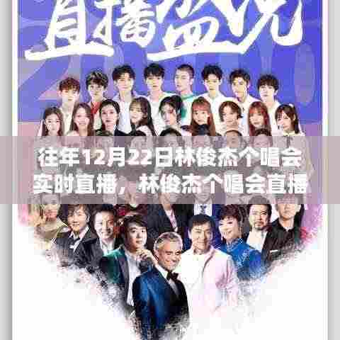 林俊杰个唱会直播回顾,如何观看往年12月22日的精彩实时直播盛宴