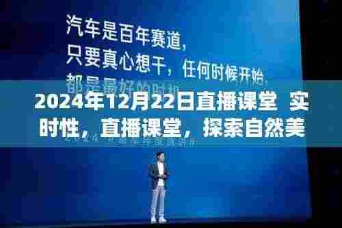 2024年直播课堂，探索自然美景之旅，启程寻找内心的宁静与喜悦