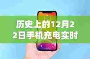 历史上的那些日子,手机充电与心灵旅行的奇妙之旅——聚焦12月22日的实时显示体验
