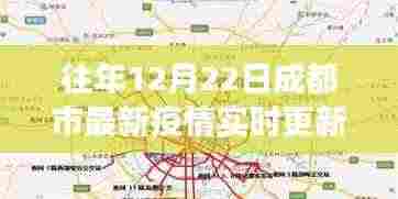 往年12月22日成都市疫情实时更新全解析,功能、体验、竞品对比及用户群体深度分析