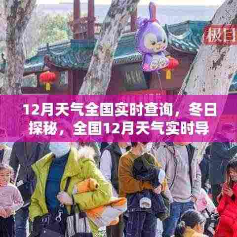 全国最新天气导航,冬日探秘,实时查询12月温暖启程之旅