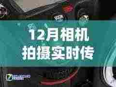 十二月相机拍摄,实时传输相册的魅力与应用探索