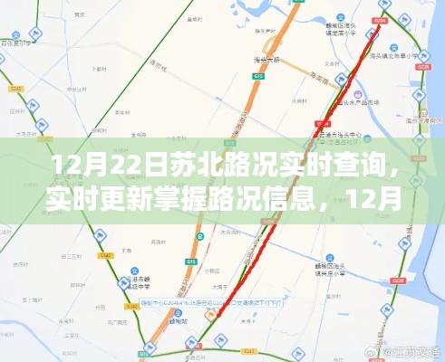 12月22日苏北路况实时更新与查询指南