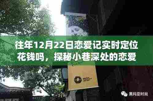 探秘恋爱记,揭秘往年12月22日定位之旅的神秘地点,约会地点不花钱的神秘体验