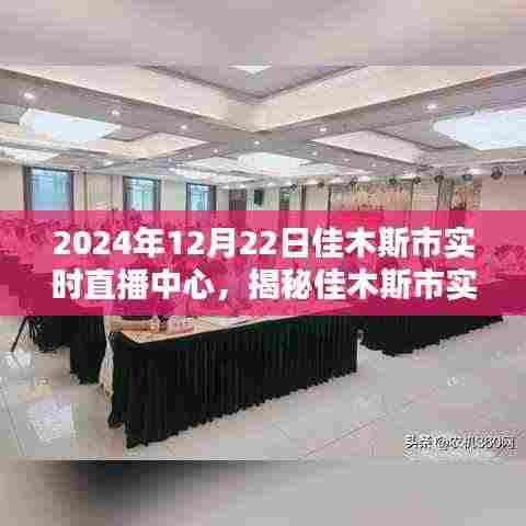 揭秘佳木斯市实时直播中心,未来直播趋势展望(特别报道)