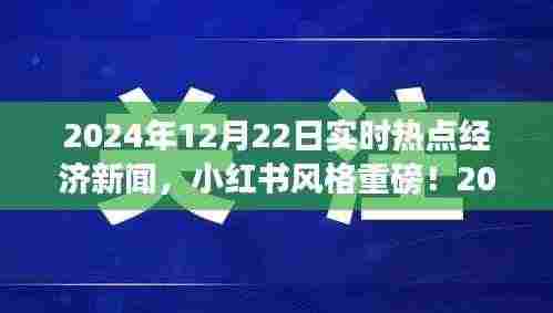 小红书风格揭秘,2024年热点经济新闻一网打尽,洞悉经济脉搏!