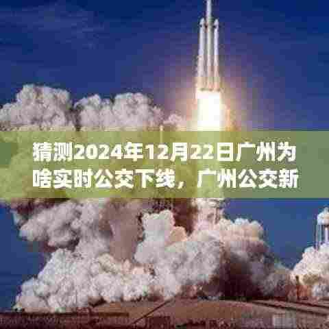 揭秘广州实时公交下线背后的故事,新纪元来临,成长历程回顾(猜测篇)