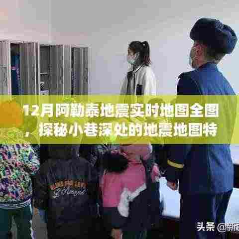 探秘阿勒泰地震实时地图全图，小巷深处的地震地图特色小店之旅