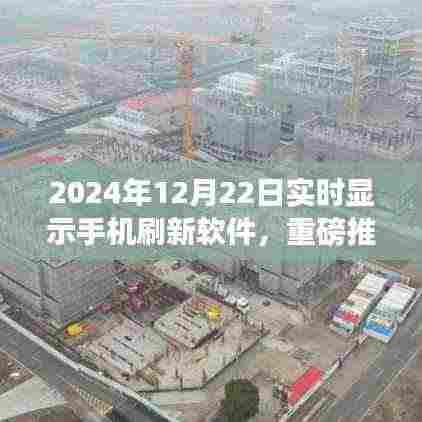 2024年超火热实时显示手机刷新软件,轻松掌握最新资讯