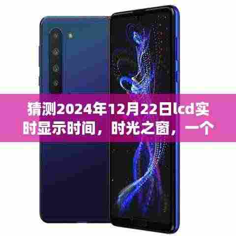 时光之窗,LCD显示屏上的友情与时间的温馨故事,预测LCD实时显示时间的未来猜想(2024年12月22日)