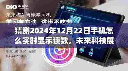 未来科技展望,解析手机实时显示读数技术及其在2024年的展望与影响