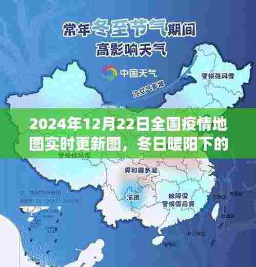 冬日暖阳下的疫情地图之旅,友情、爱与陪伴的日常故事(实时更新至2024年1月全国疫情地图)