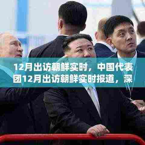 中国代表团12月出访朝鲜，深化交流，共谋发展实时报道