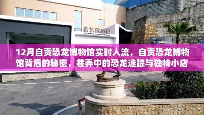 自贡恐龙博物馆探秘,实时人流与背后秘密揭秘,巷弄恐龙迷踪与独特小店探奇之旅