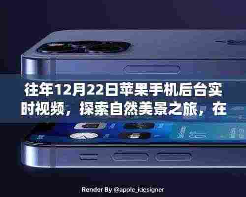 往年12月22日,用苹果手机后台实时视频开启心灵的自然美景探索之旅