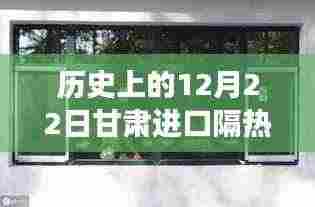 甘肃进口隔热门窗传奇之旅，历史上的12月22日回顾