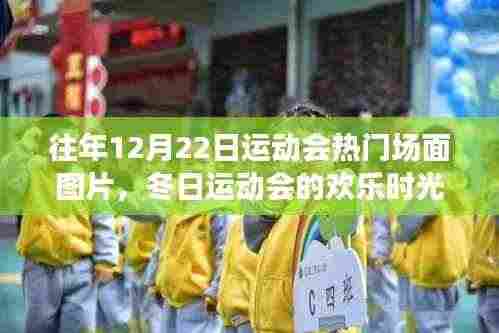 冬日运动会精彩瞬间，欢乐时光与温暖陪伴的纪念图片集