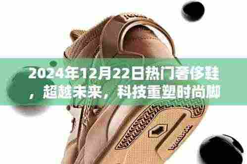 超越未来时尚脚步,2024年顶级奢侈鞋全新体验揭秘