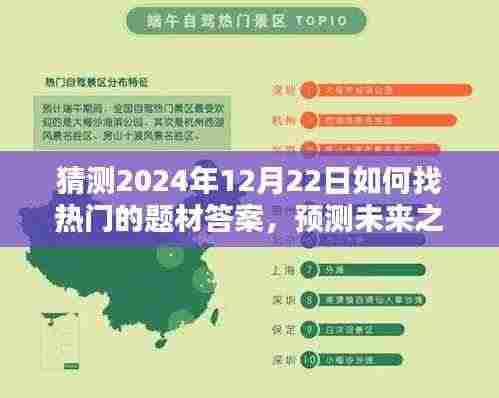探寻未来热门话题,预测2024年12月22日热门题材答案,揭秘未来之光!