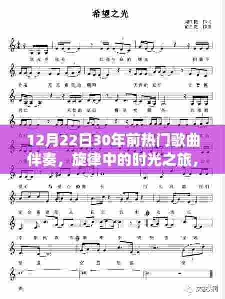 时光旋律中的老歌之旅，重温30年前的经典歌曲与挚友情怀