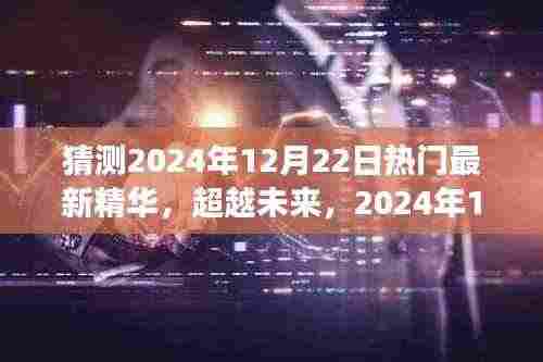 超越未来新知之旅,揭秘2024年12月22日热门精华与自我超越之旅