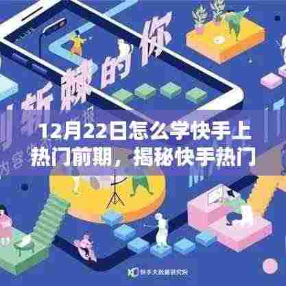揭秘快手热门秘诀,如何打造热门内容,掌握前期策略,助力12月22日快速走红!