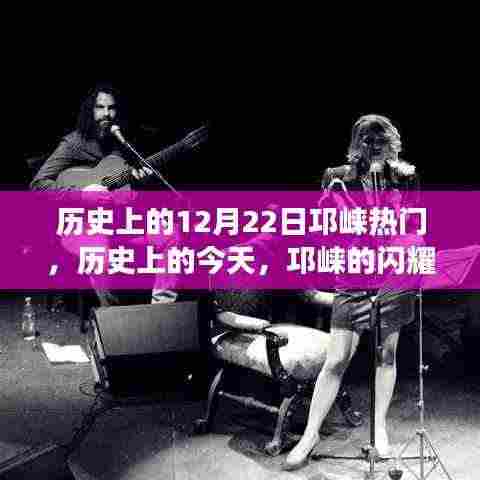 历史上的今天，邛崃闪耀时刻赋予我们自信与成就感