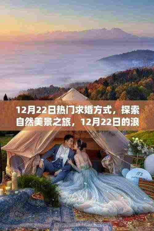 12月22日求婚奇旅,自然美景中的浪漫求婚之旅,寻找内心的宁静港湾
