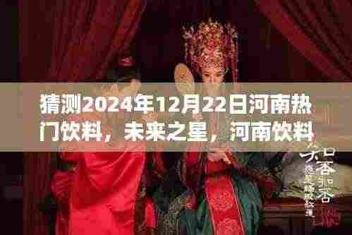 河南饮料市场未来之星,学习变化,把握机遇的励志之旅——预测2024年河南热门饮料新纪元