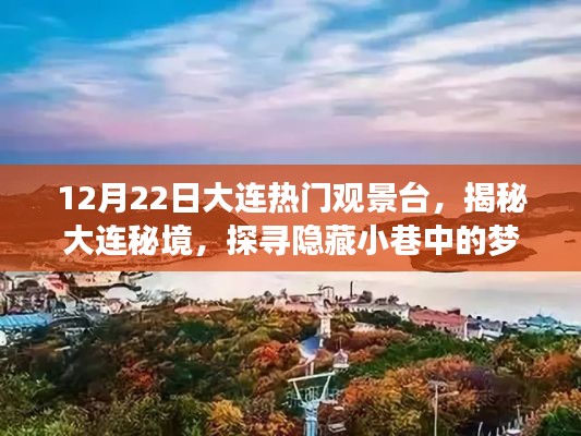 揭秘大连秘境,梦幻观景台探寻之旅(12月22日大连热门观景台)
