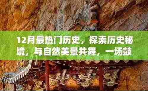 十二月心灵之旅,探索历史秘境,与自然美景共舞,历史之旅振奋人心