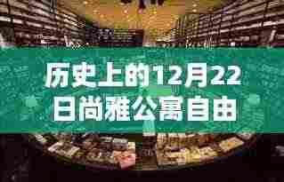 历史上的12月22日尚雅公寓自由行攻略概览,热门行程推荐与概览体验