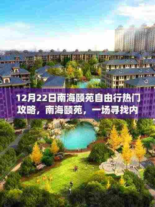 南海颐苑，寻找内心平静的12月22日自由行之旅攻略