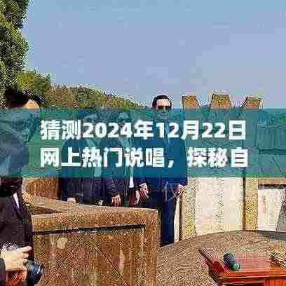 探秘自然之声,2024年热门说唱音乐之旅的呼唤与预测(独家报道)
