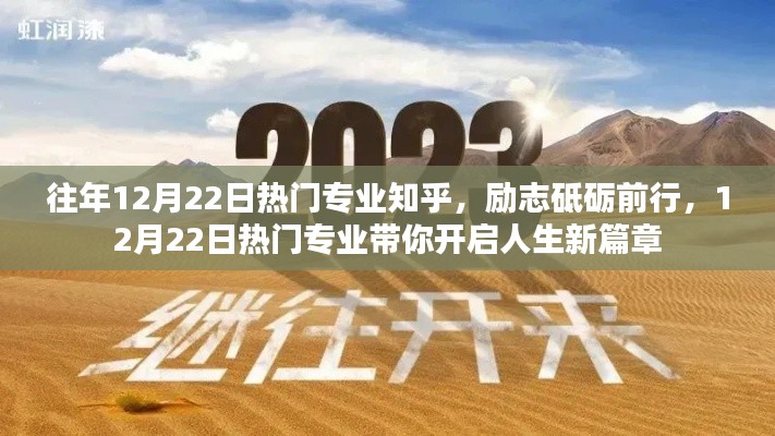 12月22日热门专业引领人生新篇章,励志前行,知识改变命运之路