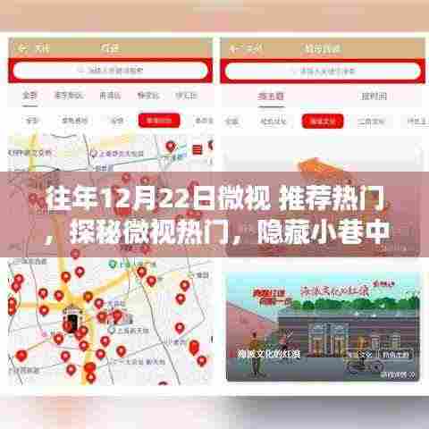 探秘微视热门，隐藏小巷中的独特风味宝藏店，揭秘往年12月22日热门推荐！