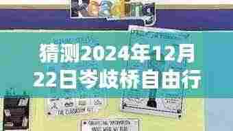跨越未来,探索岑歧桥,2024年12月22日自由行励志攻略揭秘!