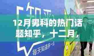 十二月男科话题聚焦,日常温暖与热议探讨