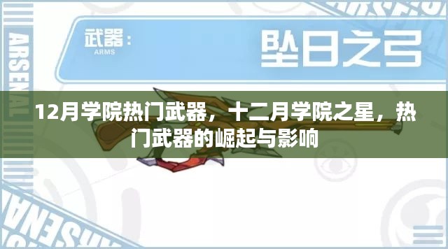 十二月学院之星,热门武器的崛起与影响力解析
